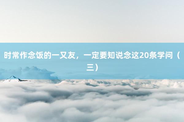 时常作念饭的一又友，一定要知说念这20条学问（三）
