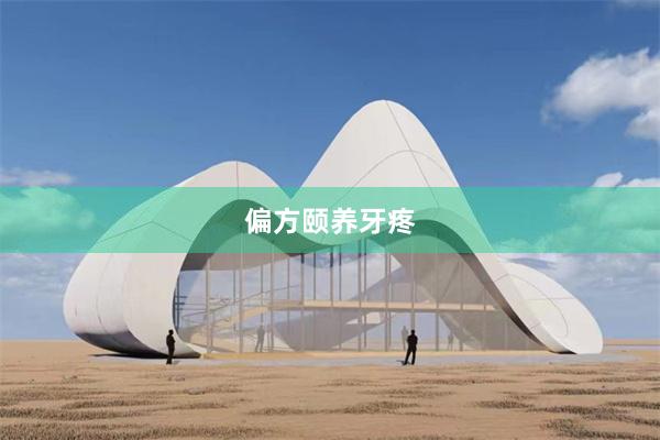偏方颐养牙疼