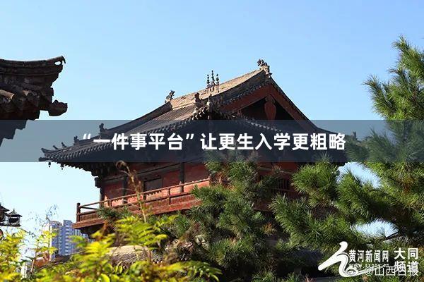 “一件事平台”让更生入学更粗略