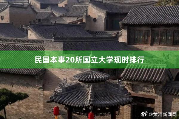 民国本事20所国立大学现时排行