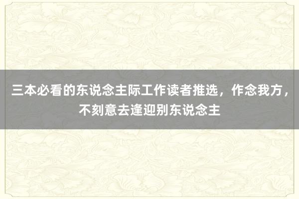 三本必看的东说念主际工作读者推选，作念我方，不刻意去逢迎别东说念主