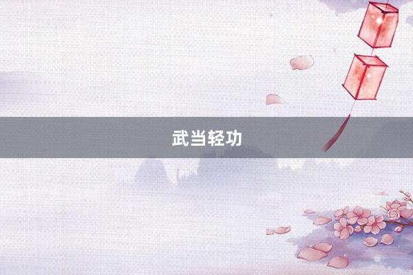 武当轻功