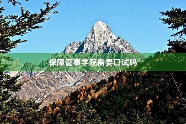 保障管事学院需要口试吗