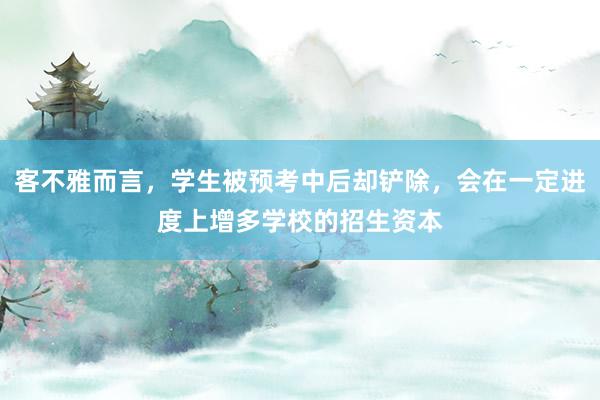 客不雅而言，学生被预考中后却铲除，会在一定进度上增多学校的招生资本