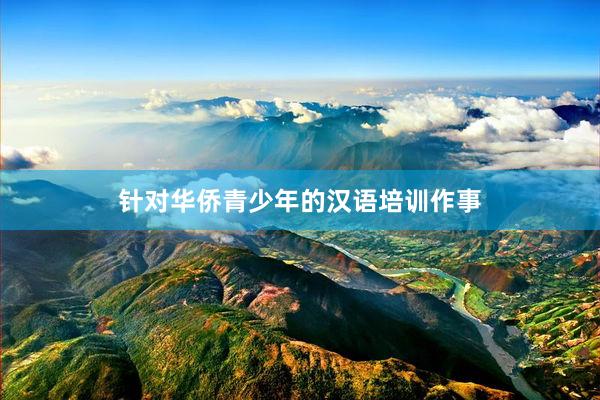 针对华侨青少年的汉语培训作事