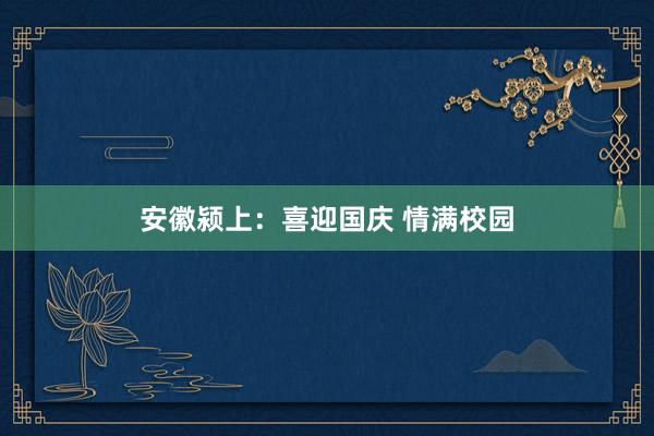 安徽颍上：喜迎国庆 情满校园