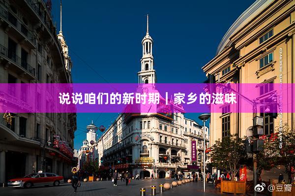 说说咱们的新时期｜家乡的滋味