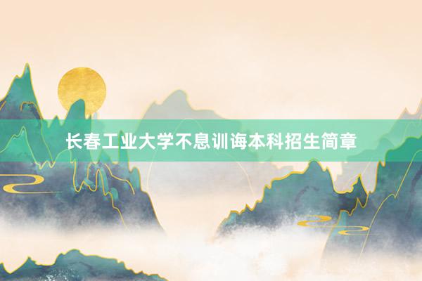 长春工业大学不息训诲本科招生简章