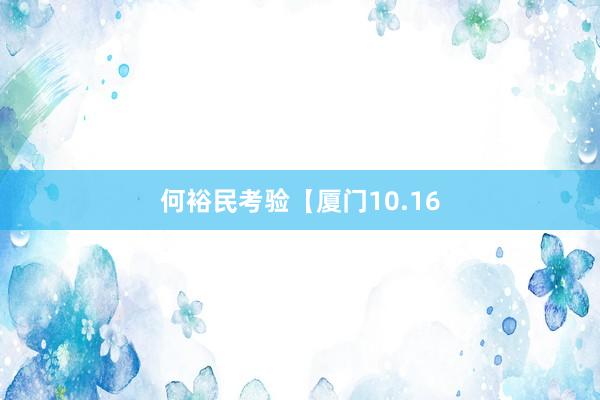 何裕民考验【厦门10.16