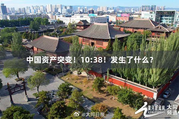 中国资产突变！10:38！发生了什么？