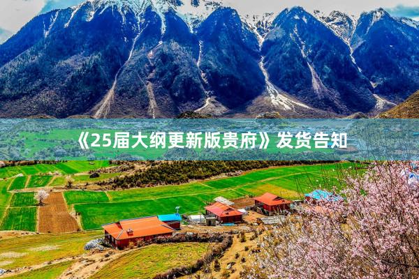《25届大纲更新版贵府》发货告知