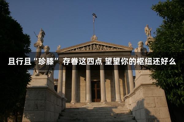 且行且“珍膝” 存眷这四点 望望你的枢纽还好么