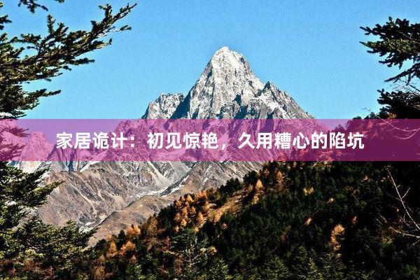 家居诡计：初见惊艳，久用糟心的陷坑
