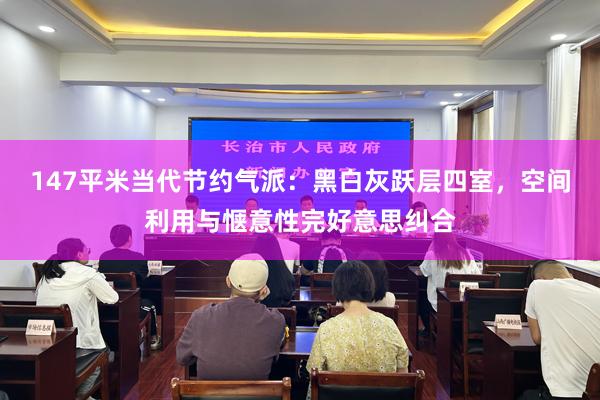 147平米当代节约气派：黑白灰跃层四室，空间利用与惬意性完好意思纠合