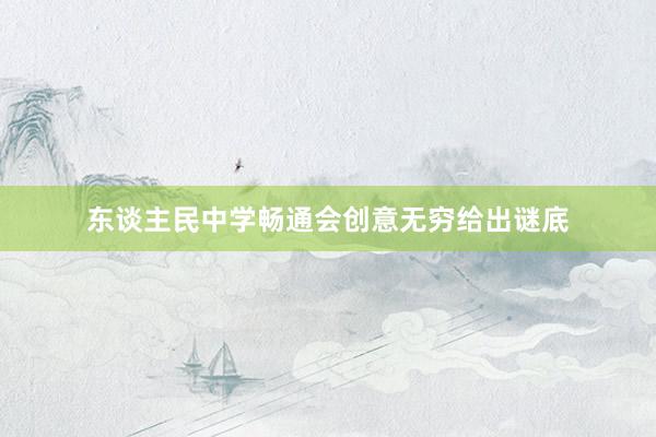 东谈主民中学畅通会创意无穷给出谜底