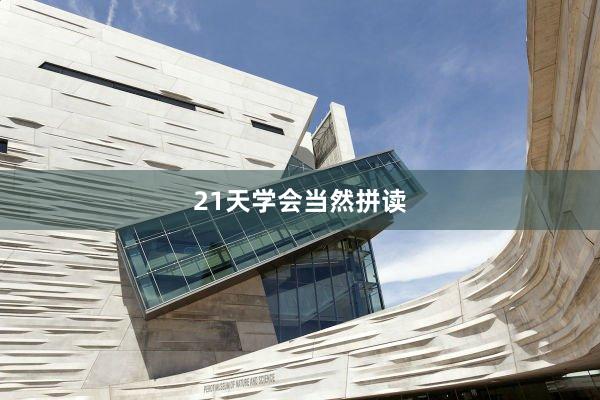 21天学会当然拼读