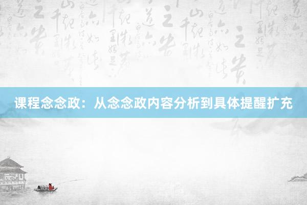 课程念念政：从念念政内容分析到具体提醒扩充