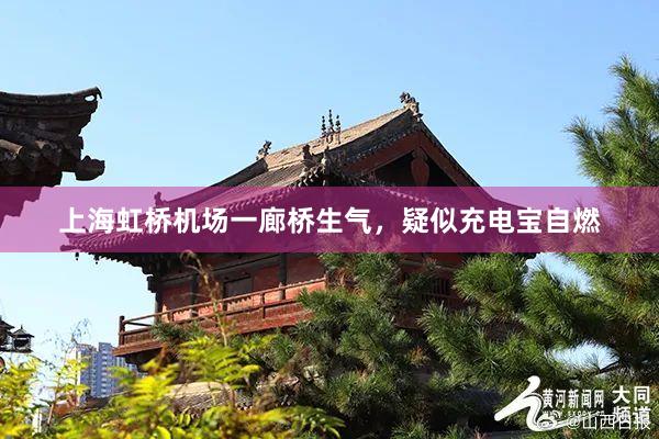 上海虹桥机场一廊桥生气，疑似充电宝自燃