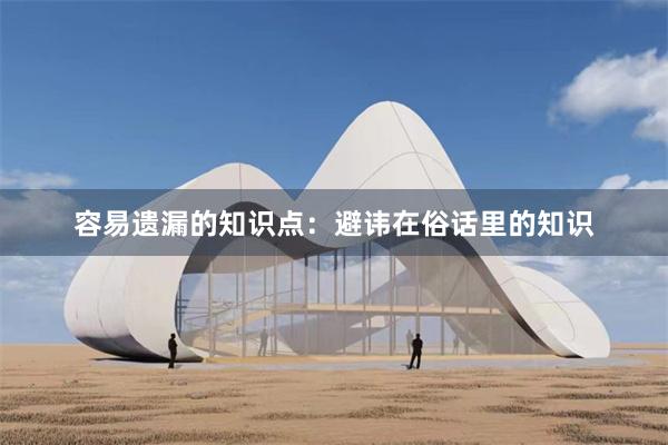 容易遗漏的知识点：避讳在俗话里的知识