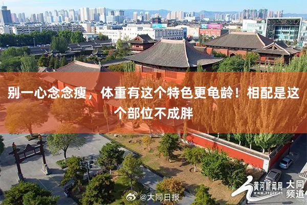 别一心念念瘦，体重有这个特色更龟龄！相配是这个部位不成胖