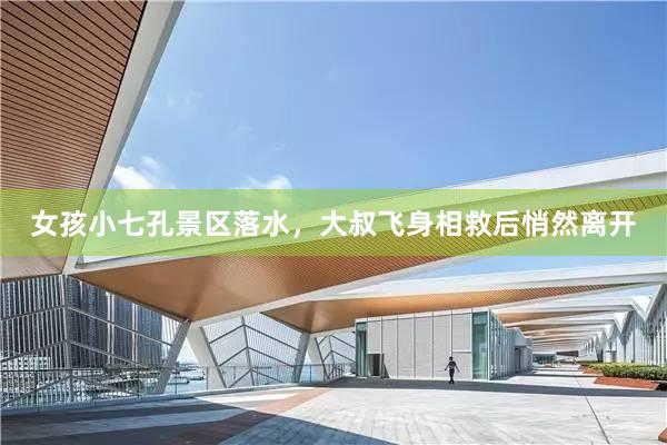 女孩小七孔景区落水，大叔飞身相救后悄然离开