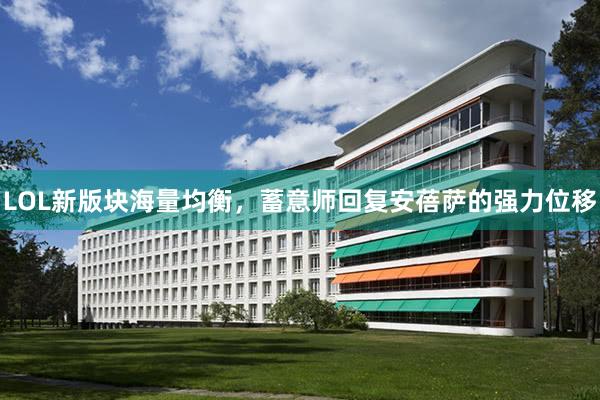 LOL新版块海量均衡，蓄意师回复安蓓萨的强力位移