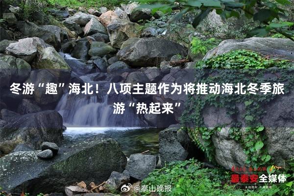 冬游“趣”海北！八项主题作为将推动海北冬季旅游“热起来”