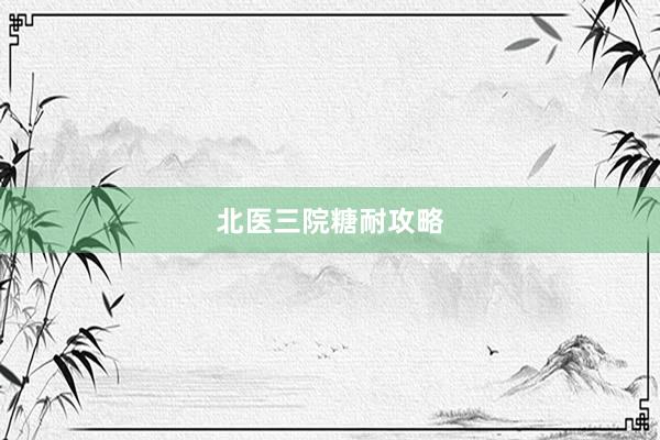 北医三院糖耐攻略