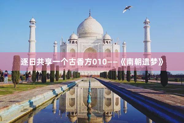 逐日共享一个古香方010——《南朝遗梦》