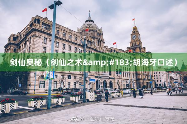 剑仙奥秘（剑仙之术&#183;胡海牙口述）