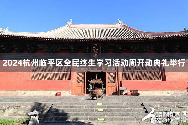2024杭州临平区全民终生学习活动周开动典礼举行