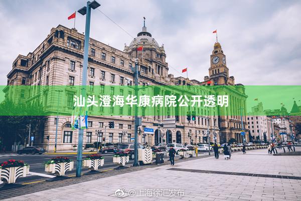 汕头澄海华康病院公开透明