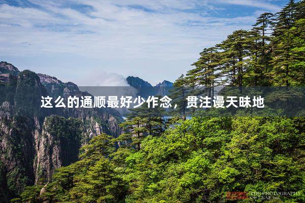 这么的通顺最好少作念，贯注谩天昧地