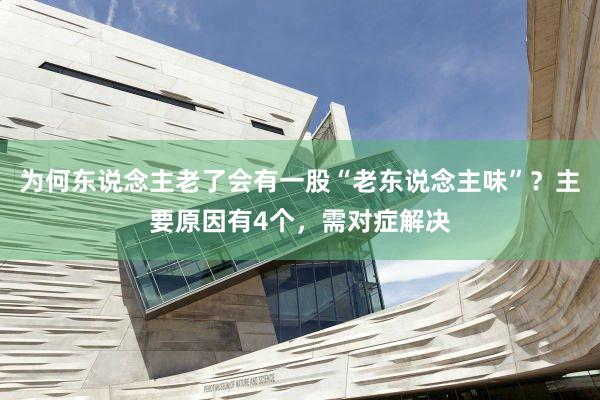 为何东说念主老了会有一股“老东说念主味”？主要原因有4个，需对症解决
