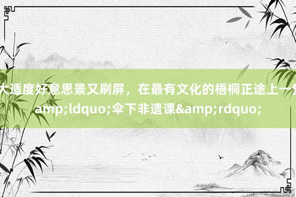 东大适度好意思景又刷屏，在最有文化的梧桐正途上一堂&ldquo;伞下非遗课&rdquo;