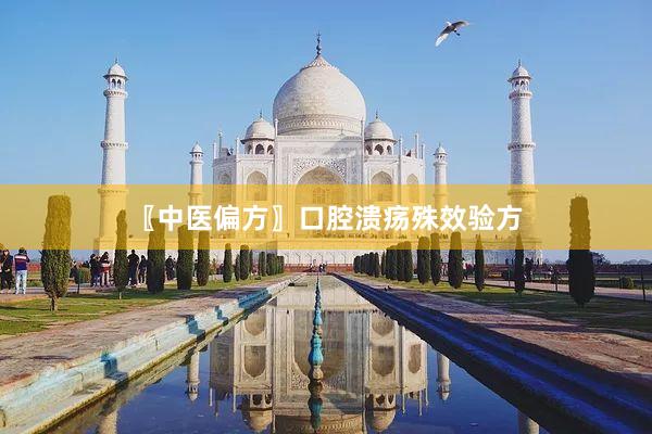 〖中医偏方〗口腔溃疡殊效验方