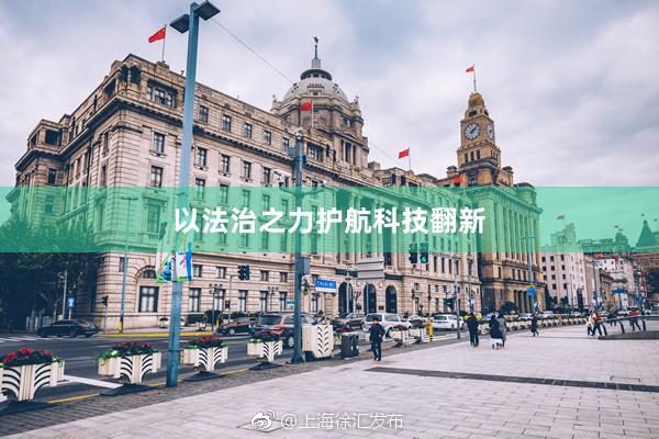 以法治之力护航科技翻新