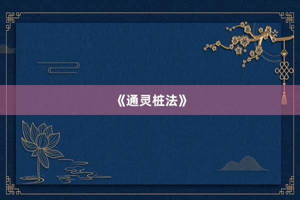 《通灵桩法》