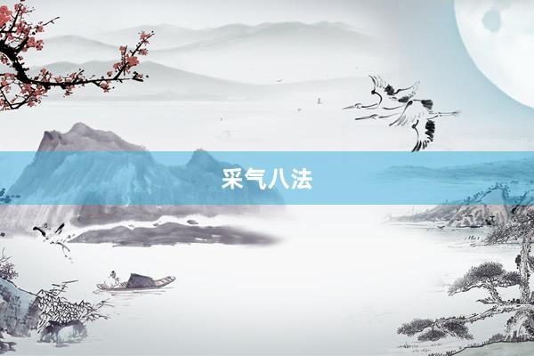 采气八法