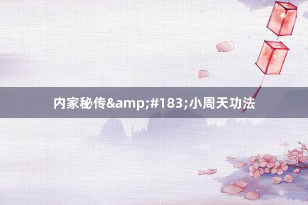内家秘传&#183;小周天功法
