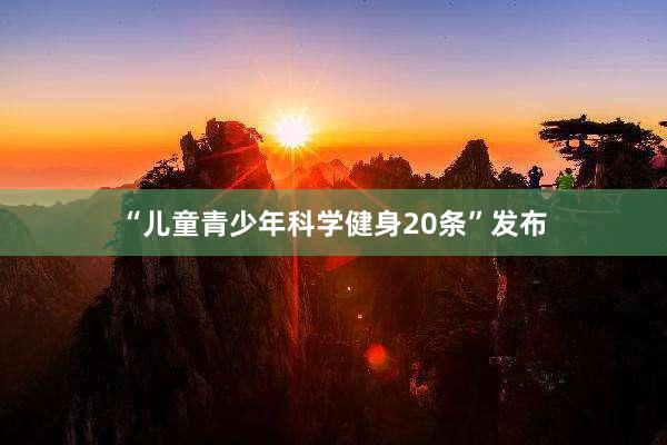 “儿童青少年科学健身20条”发布